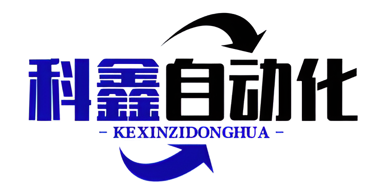 上海科鑫自动化科技有限公司